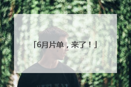 6月片单，来了！