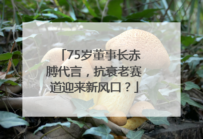 75岁董事长赤膊代言，抗衰老赛道迎来新风口？