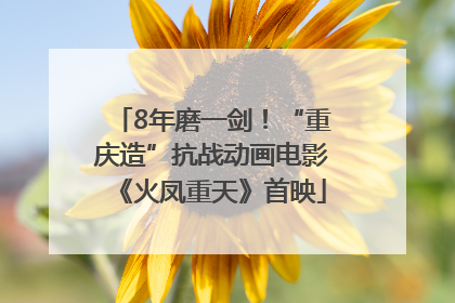 8年磨一剑！“重庆造”抗战动画电影《火凤重天》首映