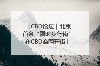 CBD论坛｜北京首条“限时步行街”在CBD商圈开街