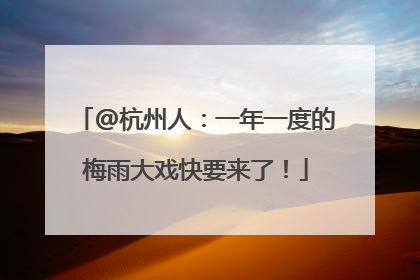 @杭州人：一年一度的梅雨大戏快要来了！