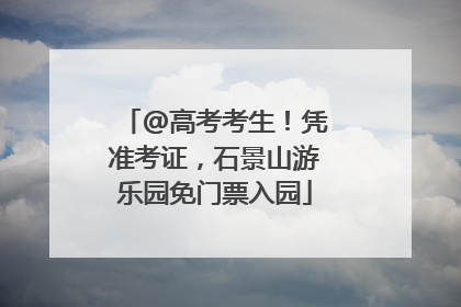 @高考考生！凭准考证，石景山游乐园免门票入园