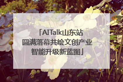 AITalk山东站圆满落幕共绘文创产业智能升级新蓝图