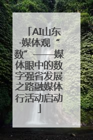 AI山东·媒体观“数”——媒体眼中的数字强省发展之路融媒体行活动启动