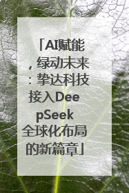 AI赋能，绿动未来：挚达科技接入DeepSeek全球化布局的新篇章