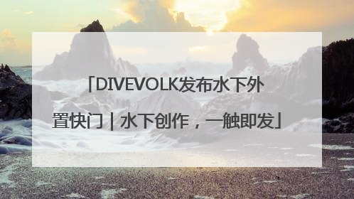DIVEVOLK发布水下外置快门｜水下创作，一触即发