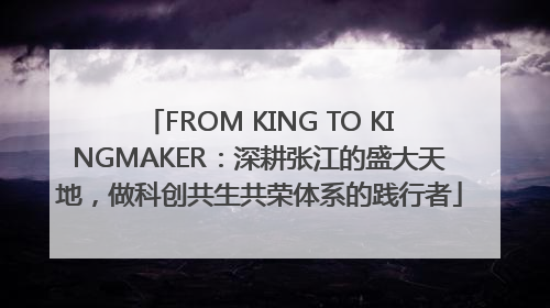 FROM KING TO KINGMAKER:深耕张江的盛大天地,做科创共生共荣体系的践行者