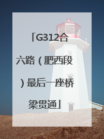 G312合六路（肥西段）最后一座桥梁贯通