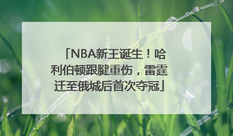 NBA新王诞生！哈利伯顿跟腱重伤，雷霆迁至俄城后首次夺冠