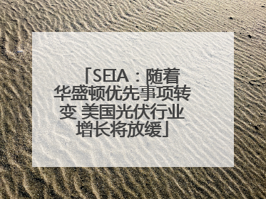 SEIA：随着华盛顿优先事项转变 美国光伏行业增长将放缓