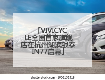 VIVICYCLE全国首家旗舰店在杭州湖滨银泰IN77启幕